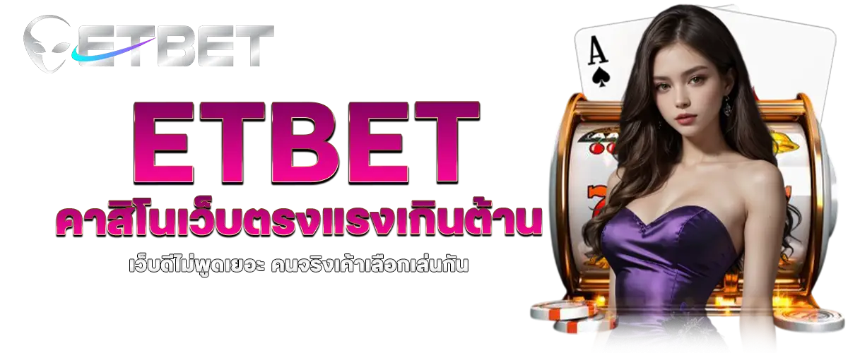 etbet เดิมพันล้ำสมัย ใช้งานง่ายบนมือถือ ลุ้นรวยได้ทุกที่ทุกเวลา